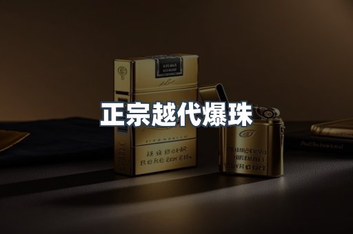 免税香烟