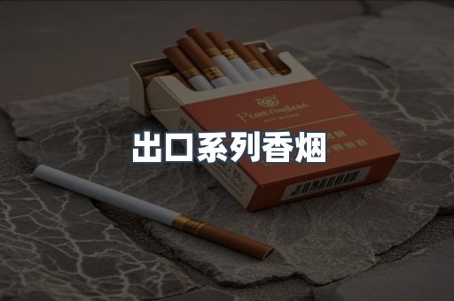出口香烟